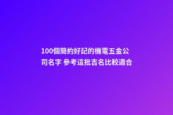 100個簡約好記的機電五金公司名字 參考這批吉名比較適合